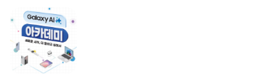 갤럭시 AI 아카데미 삼닷 Live