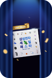 삼성전자 세일 페스타 제품