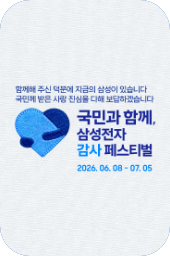 삼성전자 감사 페스티벌
