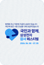 삼성전자 감사 페스티벌