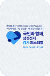 삼성전자 감사 페스티벌