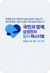삼성전자 감사 페스티벌