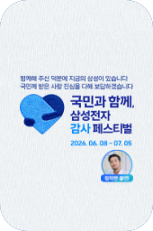 삼성전자 감사 페스티벌