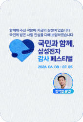 삼성전자 감사 페스티벌