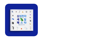 삼성전자 세일 페스타 삼닷 Live