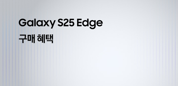 Galaxy S25 Edge 구매혜택 문구