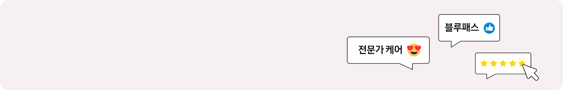 말풍선에 전문가케어, 블루패스 텍스트와 별 다섯개가 그려진