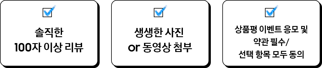 솔직한 100자 이상 리뷰, 생생한 사진 or 동영상 첨부, 상품평 이벤트 응모 및 약관 필수/선택 항목 모두 동의