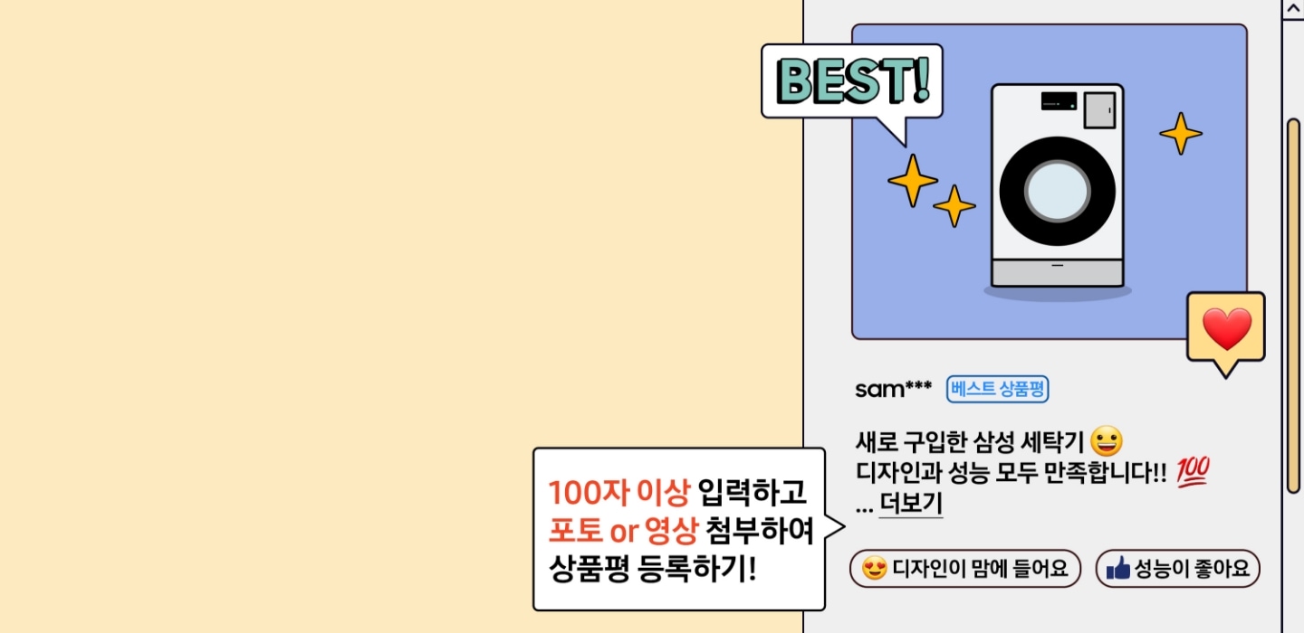 BEST! 새로 장만한 삼성 세탁기! 디자인과 성능 모두 만족합니다!! 100자 이상 입력하고 포토 or 영상 첨부하여 상품평 등록하기!