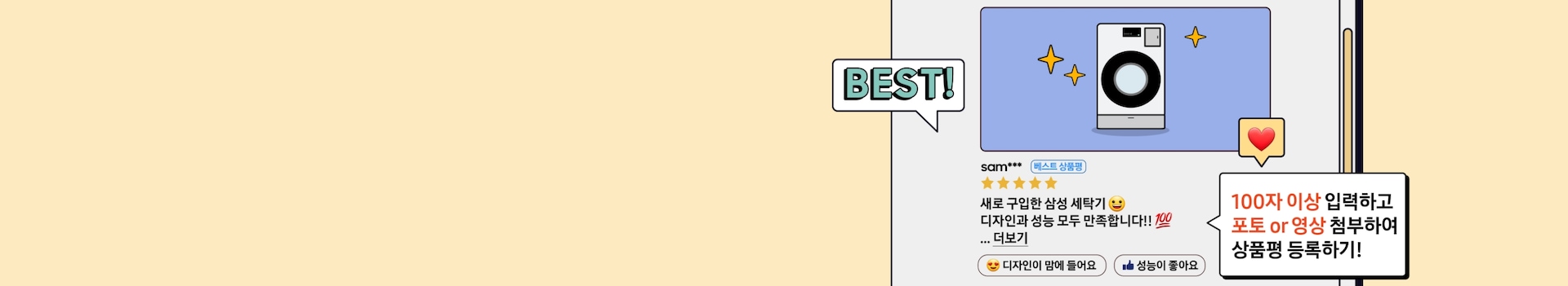 BEST! 새로 장만한 삼성 세탁기! 디자인과 성능 모두 만족합니다!! 100자 이상 입력하고 포토 or 영상 첨부하여 상품평 등록하기!