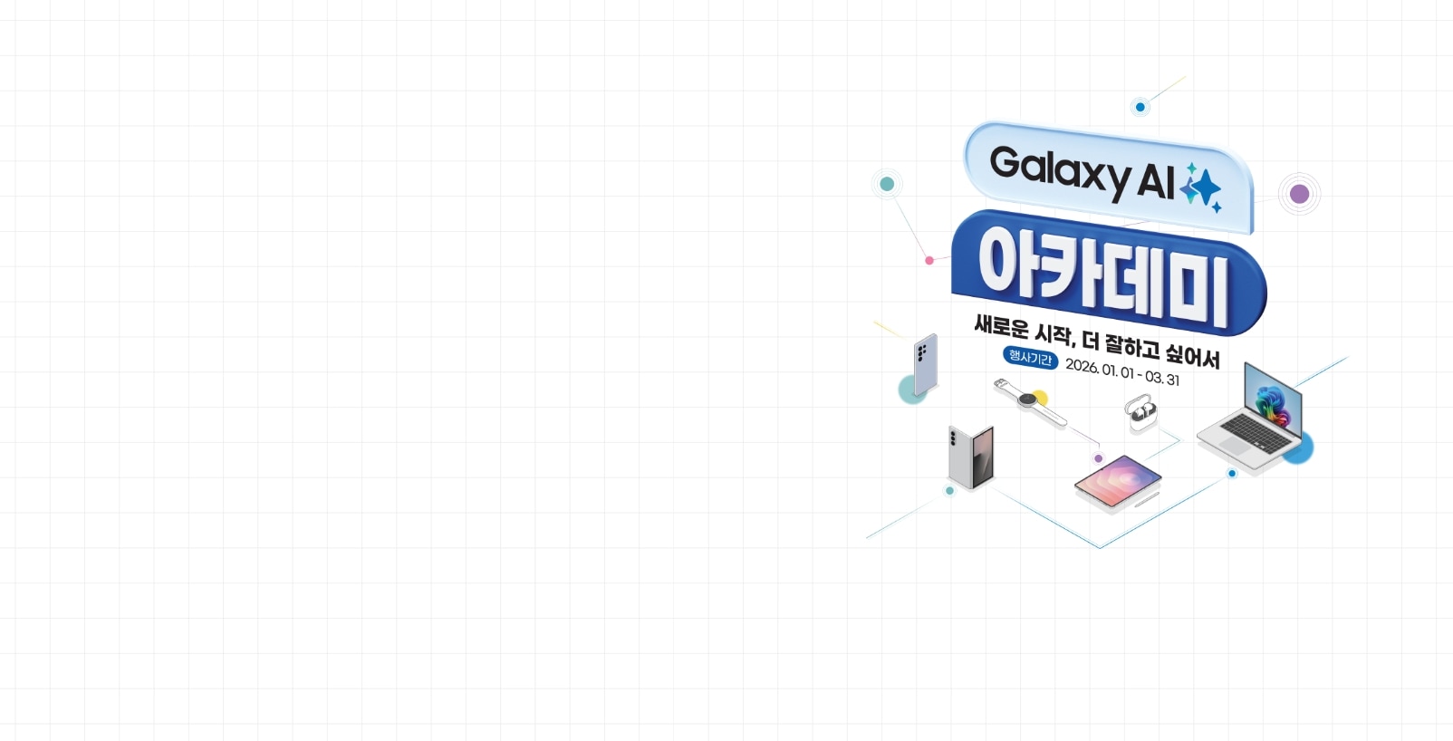 하얀색 배경 가운데에 Galaxy AI 아카데미 문구가 타이포 그라피 형태로 들어가 있으며 문구 하단에는 왼쪽부터 갤럭시 스마트폰 2개, 갤럭시 워치, 태블릿, 버즈, PC 제품의 아이콘이 배치된
