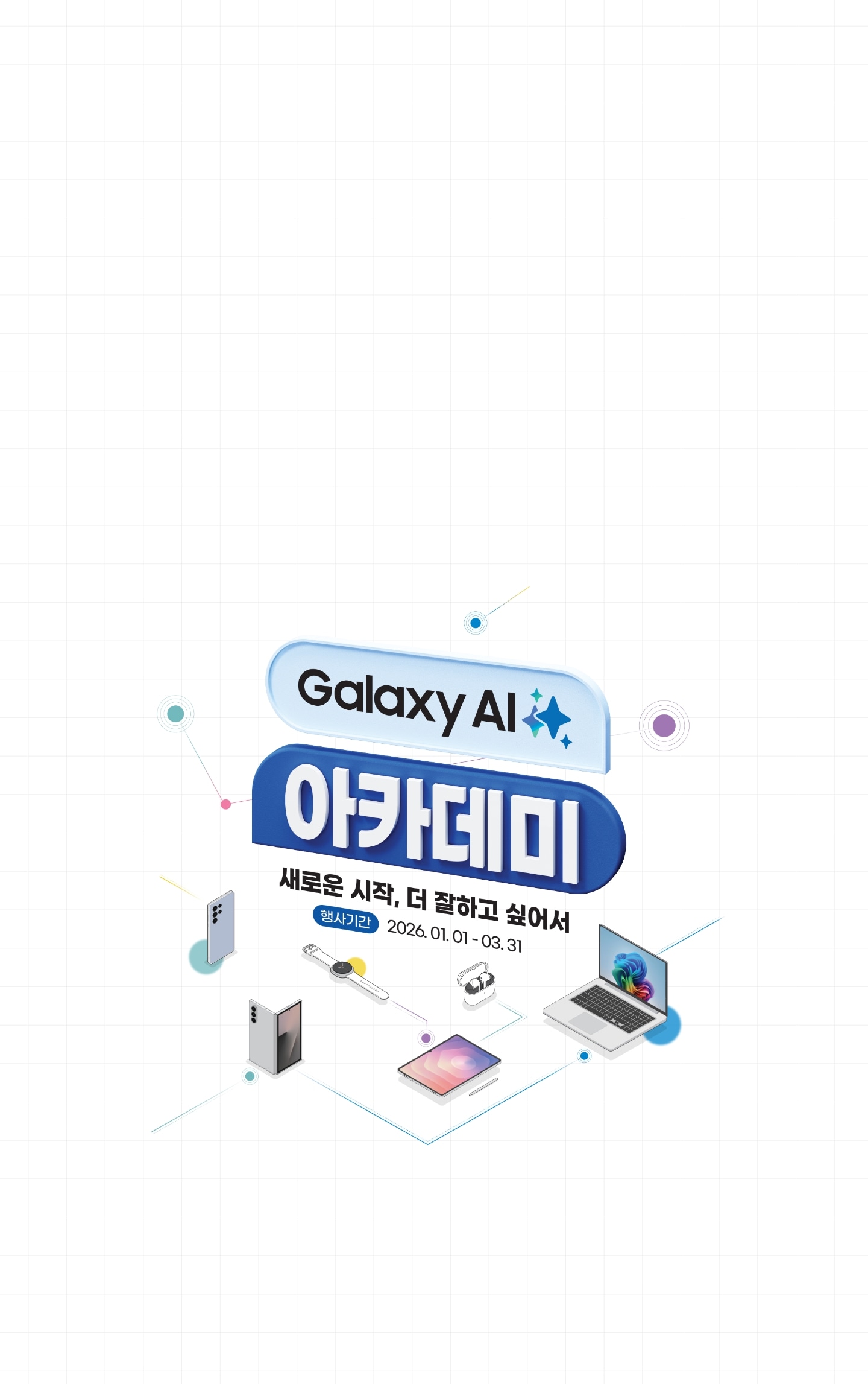하얀색 배경 가운데에 Galaxy AI 아카데미 문구가 타이포 그라피 형태로 들어가 있으며 문구 하단에는 왼쪽부터 갤럭시 스마트폰 2개, 갤럭시 워치, 태블릿, 버즈, PC 제품의 아이콘이 배치된