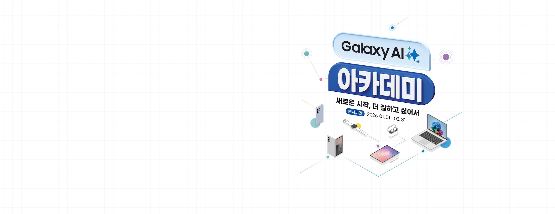 하얀색 배경 가운데에 Galaxy AI 아카데미 문구가 타이포 그라피 형태로 들어가 있으며 문구 하단에는 왼쪽부터 갤럭시 스마트폰 2개, 갤럭시 워치, 태블릿, 버즈, PC 제품의 아이콘이 배치된