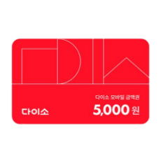 다이소 모바일 상품권 5천원