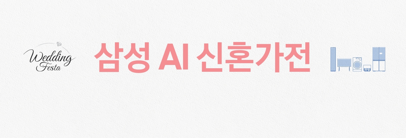 그레이 미색 배경 가운데 타이틀이 있고, 좌측에는 반지와 함께 웨딩 페스타 문구가, 우측에는 삼성가전 제품들의 아이콘이 배치된