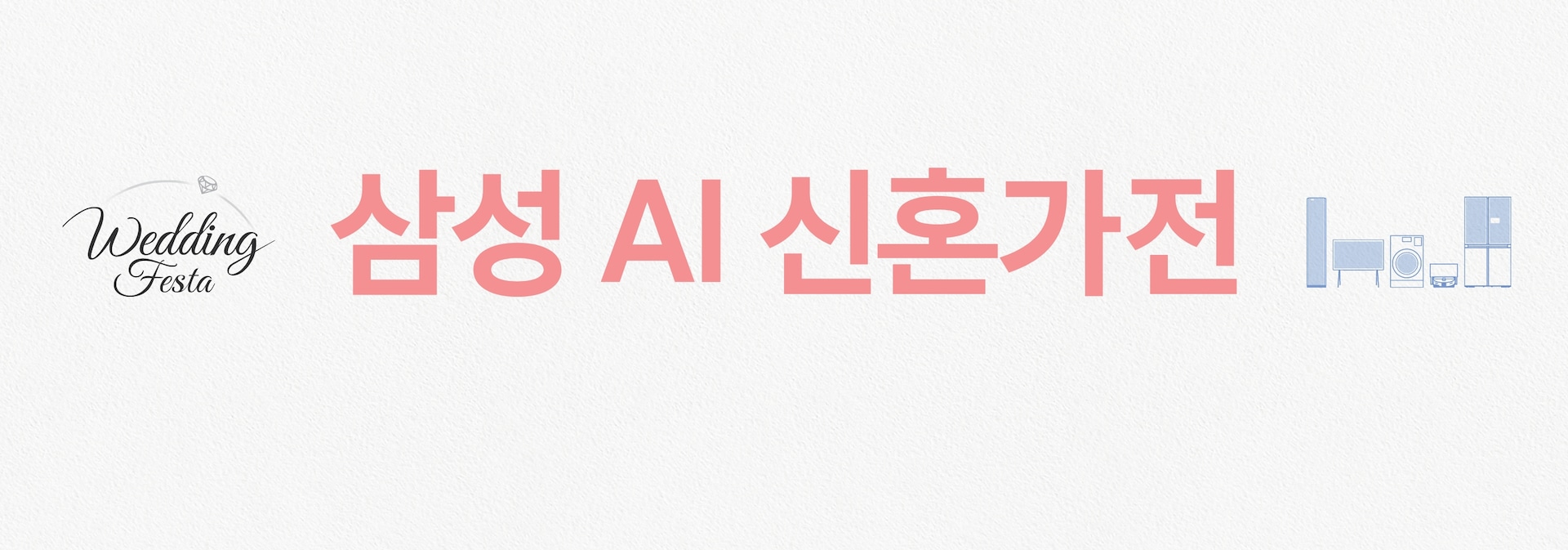 그레이 미색 배경 가운데 타이틀이 있고, 좌측에는 반지와 함께 웨딩 페스타 문구가, 우측에는 삼성가전 제품들의 아이콘이 배치된