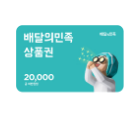 배달의민족 모바일 상품권 2만원