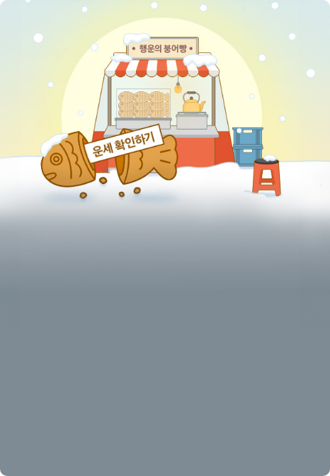 일출 하늘, 눈밭 위에 있는 행운의 붕어빵 포장마차, 반으로 갈라진 붕어빵 속에 들어 있는 '운세 확인하기' 쪽지