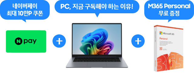 네이버페이 이미지와 '네이버페이 최대10만p쿠폰' 텍스트 + pc이미지와 '지금 구독해야 하는 이유!' 텍스트 + M365 Personal 이미지와 'M365 Personal 무료 증정' 텍스트