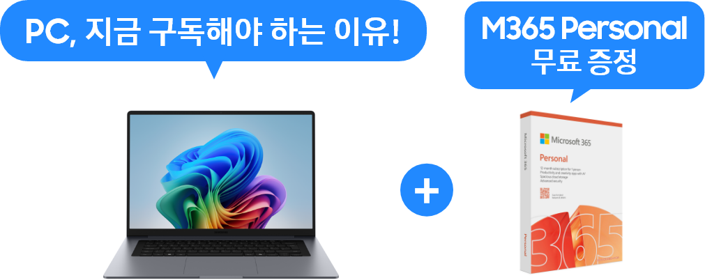 pc이미지와 '지금 구독해야 하는 이유!' 텍스트 + M365 Personal 이미지와 'M365 Personal 무료 증정' 텍스트
