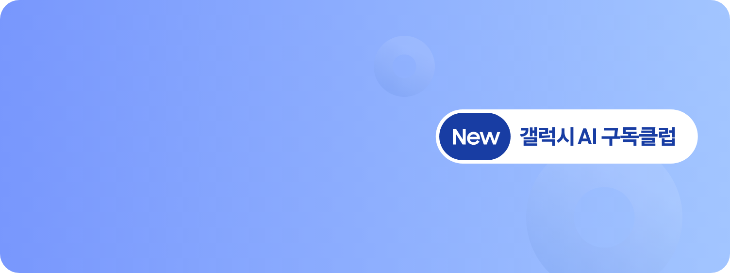 하늘색 배경으로 우측에 'NEW 갤럭시 AI 구독 클럽' 로고가 떠있다.
