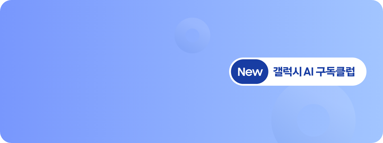하늘색 배경으로 우측에 'NEW 갤럭시 AI 구독 클럽' 로고가 떠있다.