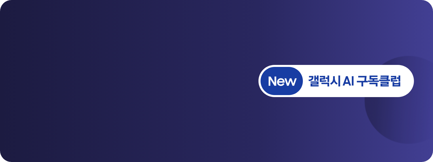 어두운 푸른 보랏빛 배경으로 우측에 NEW 갤럭시 AI 구독 클럽' 로고가 떠있다.