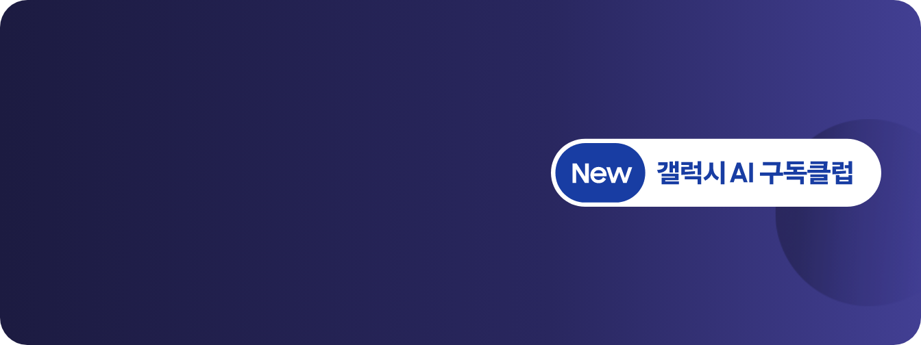 어두운 푸른 보랏빛 배경으로 우측에 NEW 갤럭시 AI 구독 클럽' 로고가 떠있다.