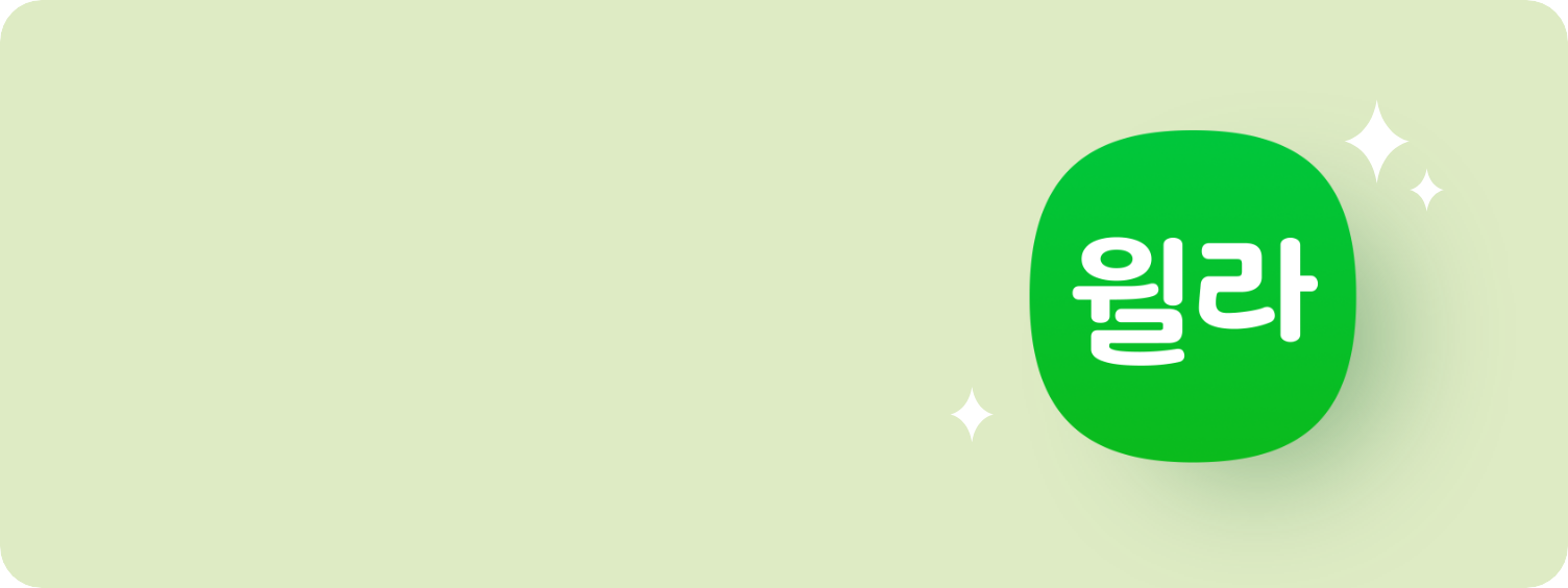 연두색 배경으로 우측에 '윌라' 브랜드 아이콘이 있다.