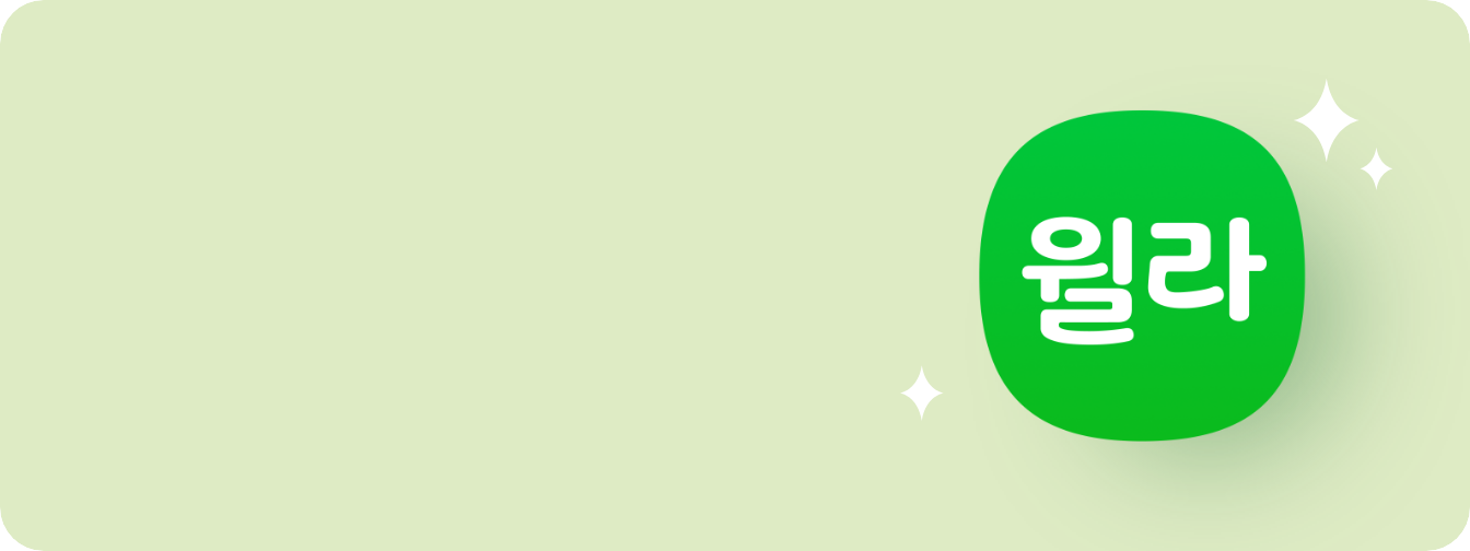 연두색 배경으로 우측에 '윌라' 브랜드 아이콘이 있다.