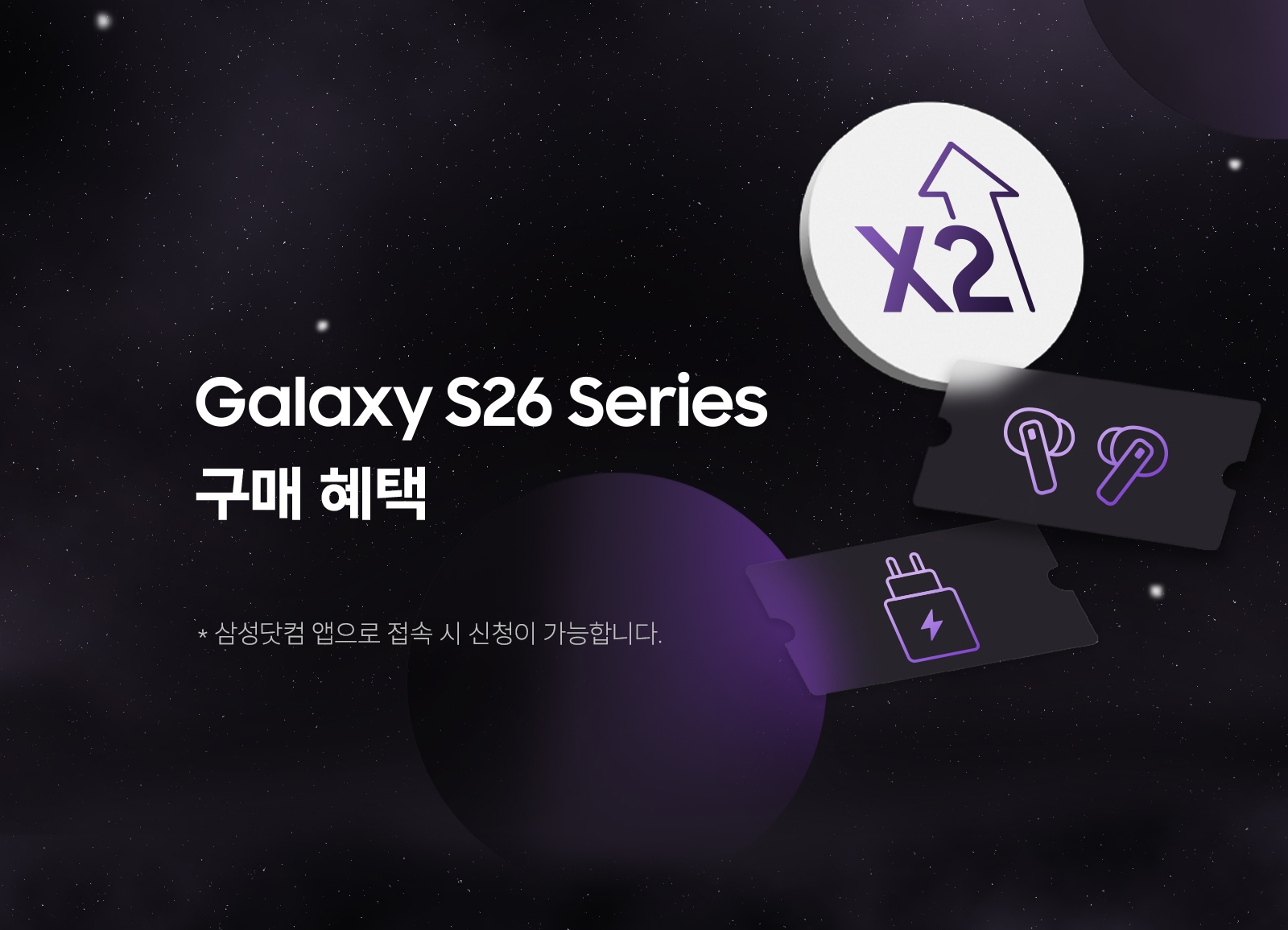 검보랏빛 우주를 배경으로 흰 별들이 떠있고, 우측에는 '더블 스토리지' 아이콘과 그 밑으로 '버즈'와 '충전기' 쿠폰 아이콘이 반투명하게 빛을 내며 나열되어 있다.