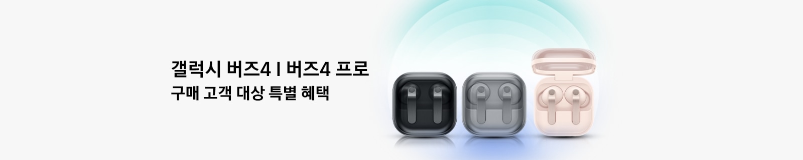 갤럭시 버즈4 I 버즈4 프로 제품