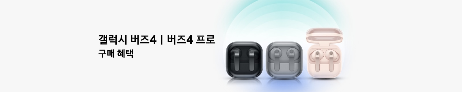 갤럭시 버즈4 I 버즈4 프로 제품