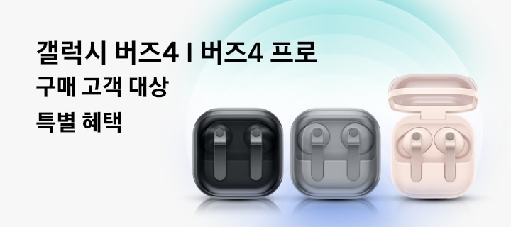 갤럭시 버즈4 I 버즈4 프로 제품