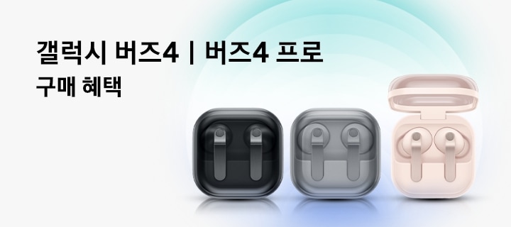 갤럭시 버즈4 I 버즈4 프로 제품