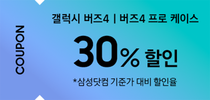 갤럭시 버즈4ㅣ버즈4 프로 케이스 30% 할인 쿠폰