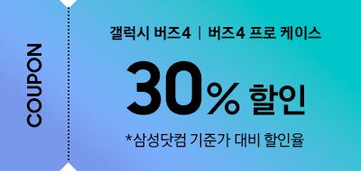 갤럭시 버즈4ㅣ버즈4 프로 케이스 30% 할인 쿠폰