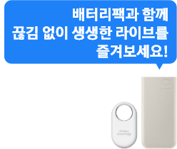 배터리팩과 함께 끊김 없이 생생한 라이브를 즐겨보세요, 스마트태그2 화이트, PD 배터리팩 전면