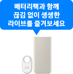배터리팩과 함께 끊김 없이 생생한 라이브를 즐겨보세요, 스마트태그2 화이트, PD 배터리팩 전면