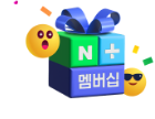 네이버플러스 멤버십 1개월 무료 이용권