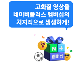 고화질 영상을 네이버 플러스 멤버십의 치지직으로 생생하게!, 네이머멤버십플러스 로고, 축구공