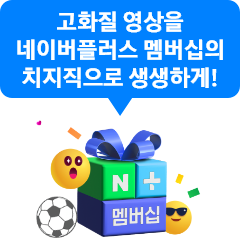 고화질 영상을 네이버 플러스 멤버십의 치지직으로 생생하게!, 네이머멤버십플러스 로고, 축구공