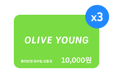 올리브영 모바일 상품권 1만원권 x3