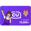 CU 모바일 상품권 1만원권