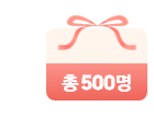 총 500명이라고 적힌 리본이 달린 선물 상자