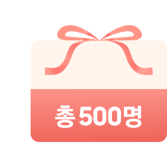 총 500명이라고 적힌 리본이 달린 선물 상자