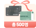 선물 상자 안에 CJ통합 기프트카드 10만원권이 두장 겹쳐져있고 스타벅스 E카드 교환권 3만원권이 있고 그 밑에는 총 500명이라고 써져있는 모습