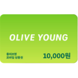 올리브영 1만원 모바일 상품권