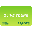 올리브영 1만원 모바일 상품권