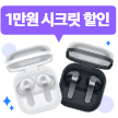 1만원 시크릿 할인 말풍선과 버즈4, 버즈4프로 이미지